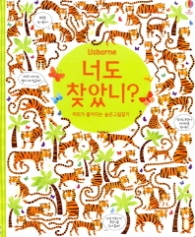 너도 찾았니? 머리가 좋아지는 숨은그림찾기